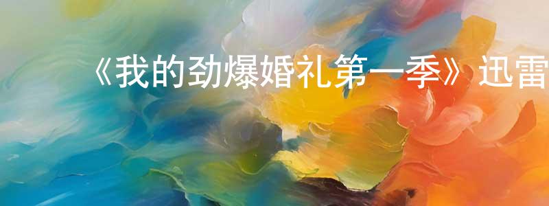 蔡佩红发布《我的劲爆婚礼第一季》迅雷下载/在线观看-都市情感-美剧天堂
